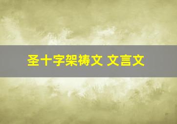 圣十字架祷文 文言文